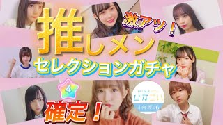 【ひなこい】推しメンガチャ星4確定が熱い！