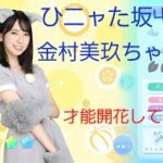 【ひなこい】ひニャた坂46 金村美玖ちゃんを才能開花させていく！【おみく推し必見】