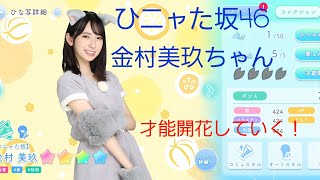 【ひなこい】ひニャた坂46 金村美玖ちゃんを才能開花させていく！【おみく推し必見】