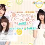 ひなこいひニャた坂46part2有償確定ガチャ