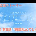 【ひなこい】影山優佳 恋愛ストーリー 第5話「意識なんてしない」（1-5まとめ）