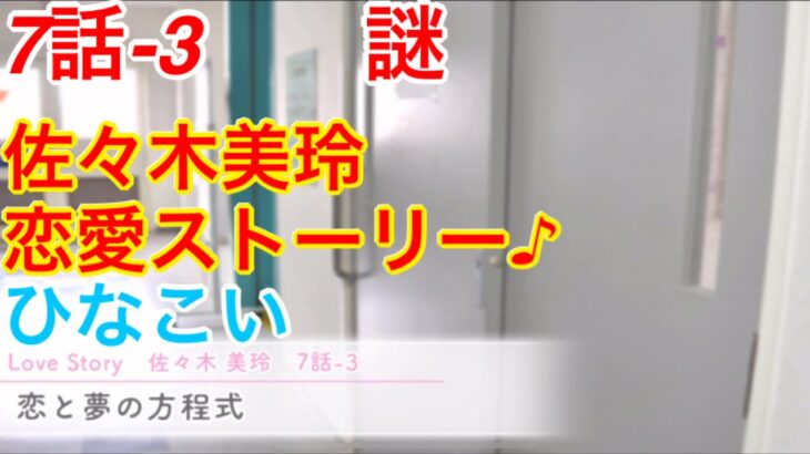 【ひなこい】『7話-3 謎』【佐々木美玲　恋愛ストーリー】