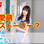 【ひなこい】『7話-4 』【宮田愛萌恋愛ストーリー？】