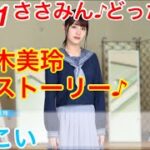 【ひなこい】『8話-1 ささみん♪どったの？』【佐々木美玲恋愛ストーリー♪】