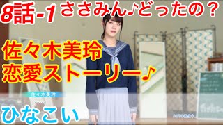 【ひなこい】『8話-1 ささみん♪どったの？』【佐々木美玲恋愛ストーリー♪】