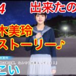 【ひなこい】『9話-4 出来たのか？』【佐々木美玲恋愛ストーリー♪】