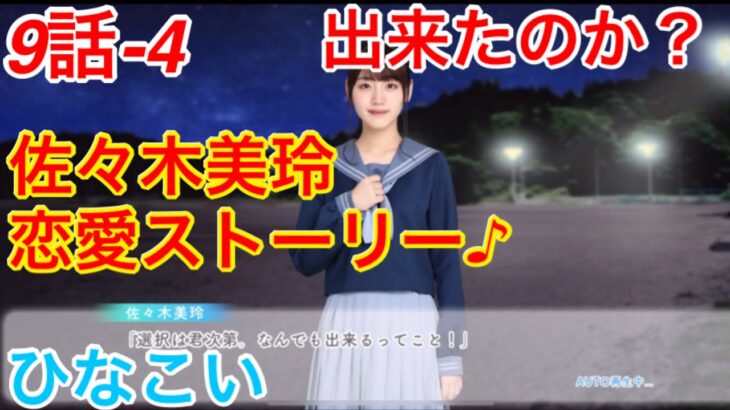 【ひなこい】『9話-4 出来たのか？』【佐々木美玲恋愛ストーリー♪】