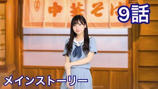 【ひなこい】メインストーリー・9話〜なにもの！？〜