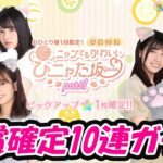 【ひなこい】ひニャた坂ガチャPart1有償確定10連ガチャ