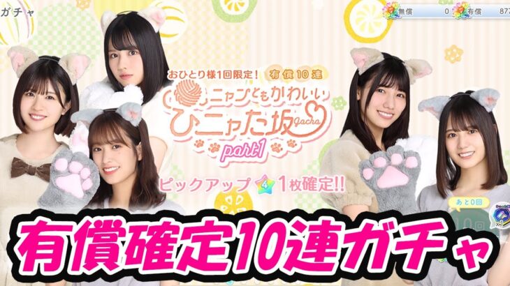 【ひなこい】ひニャた坂ガチャPart1有償確定10連ガチャ