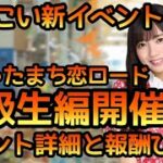 【ひなこい】新イベントひにゃたまち恋ロード同級生編スタート！　イベント詳細と好感度Rank100報酬★3ひな写詳細確認します【ひなこいイベント】【日向坂46】