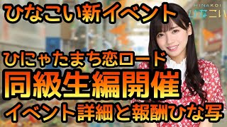 【ひなこい】新イベントひにゃたまち恋ロード同級生編スタート！　イベント詳細と好感度Rank100報酬★3ひな写詳細確認します【ひなこいイベント】【日向坂46】