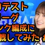 【ひなこい】実力テスト歌リーグSランク編成に挑戦2【ひなこい実力テスト】【日向坂46】