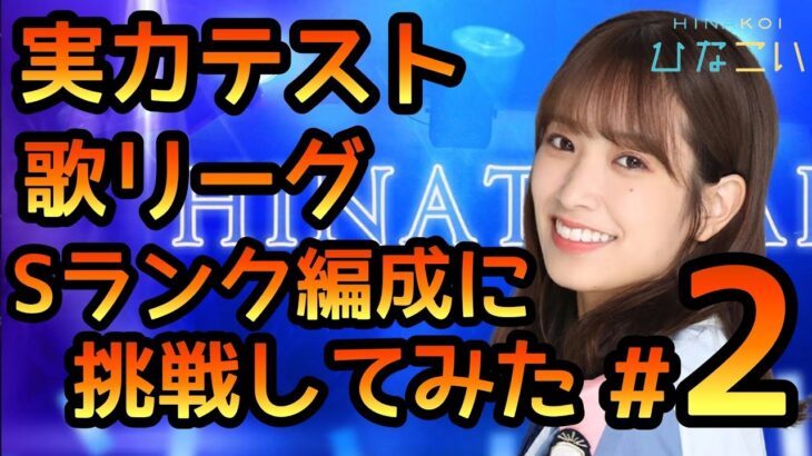 【ひなこい】実力テスト歌リーグSランク編成に挑戦2【ひなこい実力テスト】【日向坂46】