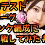 【ひなこい】実力テスト歌リーグSランク編成に挑戦3【ひなこい実力テスト】【日向坂46】