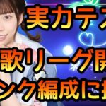 【ひなこい】実力テスト歌リーグ開催！Sランク編成に挑戦します【ひなこい実力テスト】【日向坂46】