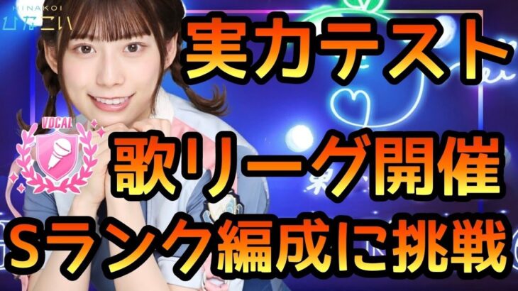 【ひなこい】実力テスト歌リーグ開催！Sランク編成に挑戦します【ひなこい実力テスト】【日向坂46】