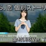 【ひなこい】雨のち、恋 イベントストーリー 金村美玖Ver. 【日向坂46】