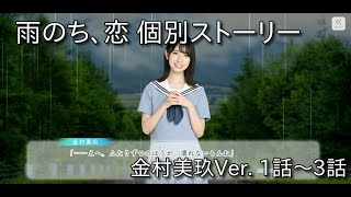 【ひなこい】雨のち、恋 イベントストーリー 金村美玖Ver. 【日向坂46】