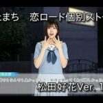 【ひなこい】ひにゃたまち恋ロード個別ストーリー　松田好花Ver【日向坂46】