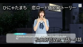 【ひなこい】ひにゃたまち恋ロード個別ストーリー　松田好花Ver【日向坂46】