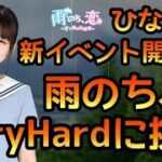 【ひなこい】新イベント雨のち恋開催！イベントステージVery Hardに挑戦しました【ひなこいベリーハード】【日向坂46】