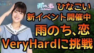 【ひなこい】新イベント雨のち恋開催！イベントステージVery Hardに挑戦しました【ひなこいベリーハード】【日向坂46】