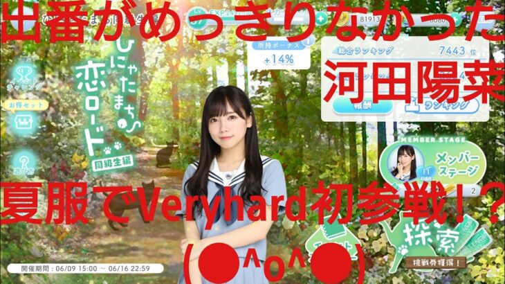 【ひなこい】ひにゃたまち恋ロード同級生編。ひニャた坂イベント知識属性ユニットでVeryHardと対決してみた(ФωФ)！⑧