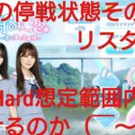 【ひなこい】雨のち恋、君と僕の空模様。歌属性ユニットでVeryHardと対決してみた(ФωФ)！②