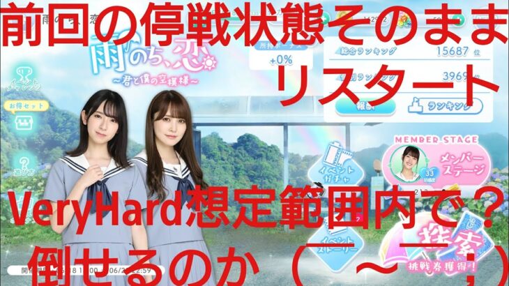 【ひなこい】雨のち恋、君と僕の空模様。歌属性ユニットでVeryHardと対決してみた(ФωФ)！②