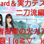 【ひなこい】雨のち恋、君と僕の空模様。歌属性ユニットでVeryHardと対決してみた(ФωФ)！⑤