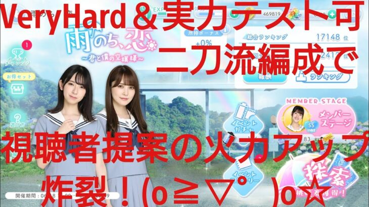 【ひなこい】雨のち恋、君と僕の空模様。歌属性ユニットでVeryHardと対決してみた(ФωФ)！⑤