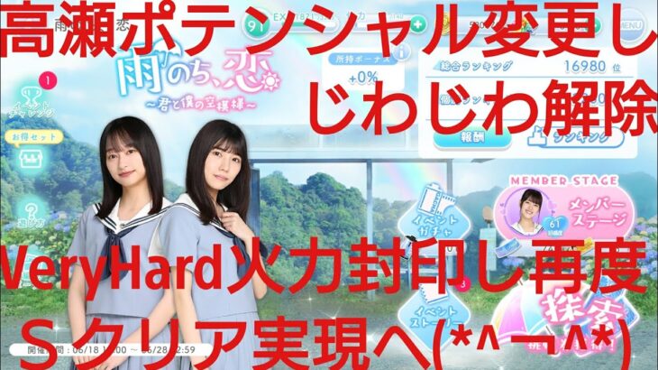 【ひなこい】雨のち恋、君と僕の空模様。歌属性ユニットでVeryHardと対決してみた(ФωФ)！⑥