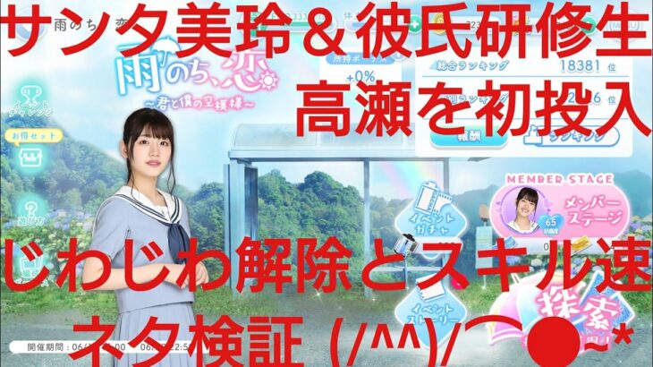 【ひなこい】雨のち恋、君と僕の空模様。歌属性ユニットでVeryHardと対決してみた(ФωФ)！⑦