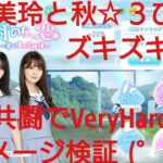 【ひなこい】雨のち恋、君と僕の空模様。歌属性ユニットでVeryHardと対決してみた(ФωФ)！⑧