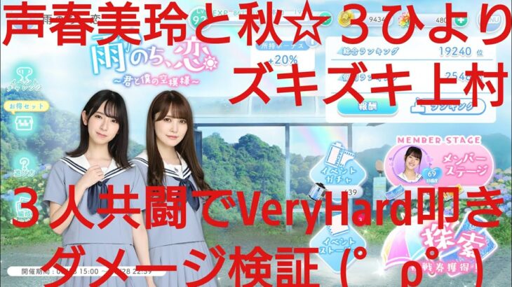 【ひなこい】雨のち恋、君と僕の空模様。歌属性ユニットでVeryHardと対決してみた(ФωФ)！⑧