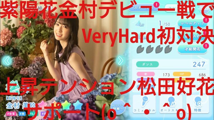 【ひなこい】雨のち恋、君と僕の空模様。歌属性ユニットでVeryHardと対決してみた(ФωФ)！⑨