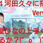 【ひなこい】雨のち恋、君と僕の空模様。歌属性ユニットでVeryHardと対決してみた(ФωФ)！⑩