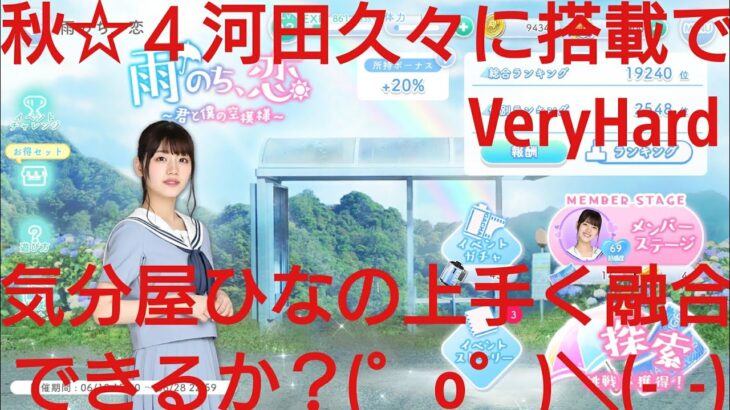 【ひなこい】雨のち恋、君と僕の空模様。歌属性ユニットでVeryHardと対決してみた(ФωФ)！⑩