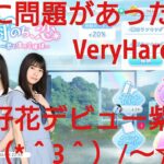 【ひなこい】雨のち恋、君と僕の空模様。歌属性ユニットでVeryHardと対決してみた(ФωФ)！⑪