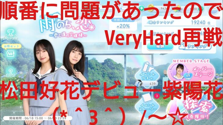 【ひなこい】雨のち恋、君と僕の空模様。歌属性ユニットでVeryHardと対決してみた(ФωФ)！⑪