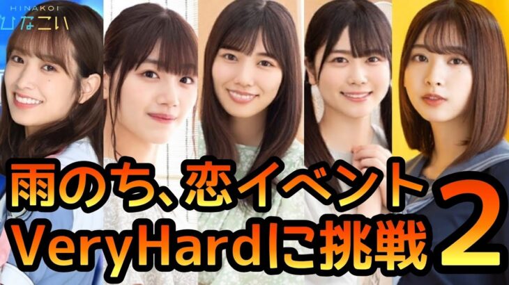 【ひなこい】雨のち恋イベントVeryHardに恒常ひな写で挑戦#2【ひなこいベリーハード】【日向坂46】