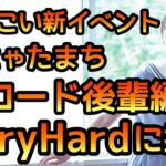 【ひなこい】ひなゃたまち恋ロード後輩編イベントステージVeryHardに挑戦【ひなこいベリーハード】【ひなこいイベント】【日向坂46】