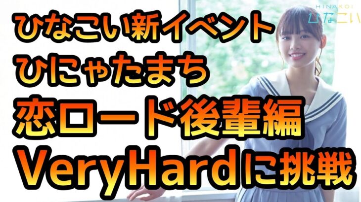 【ひなこい】ひなゃたまち恋ロード後輩編イベントステージVeryHardに挑戦【ひなこいベリーハード】【ひなこいイベント】【日向坂46】