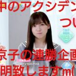 【ひなこい】審議中の連勝企画アクシデント齊藤京子編の取り扱いについてご説明m(_ _)m