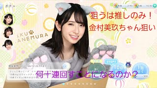 【ひなこい】ニャンともかわいい ひニャた坂 part1 ピックアップ第3弾 狙うは推しのみ！金村美玖ちゃんを当てるまで【ガチャ】