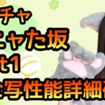 【ひなこい】新ガチャひニャた坂part1ひな写性能詳細確認します【ひなこい猫ガチャ】【ひなこいガチャ】【日向坂46】