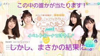 【ひなこい】ニャンともかわいい ひニャた坂part2 有償ガチャ まさかの結果に…。【ガチャ】