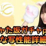 【ひなこい】新ガチャひニャた坂part2ひな写性能詳細確認します【ひなこい猫ガチャ】【ひなこいガチャ】【日向坂46】