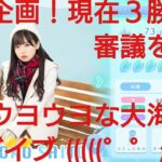 【ひなこい】実力テスト連勝企画！無課金でも知識属性リーグで相手を４択から選び何連勝できるのか検証！齊藤京子編②